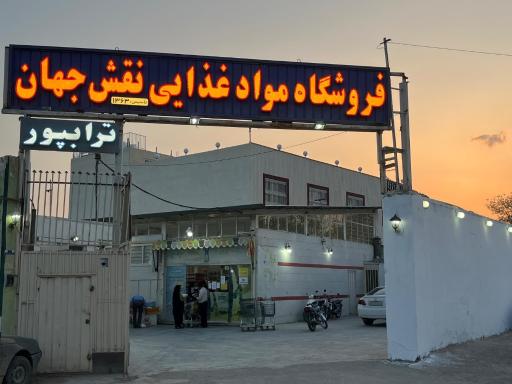 عکس فروشگاه مواد غذایی نقش جهان