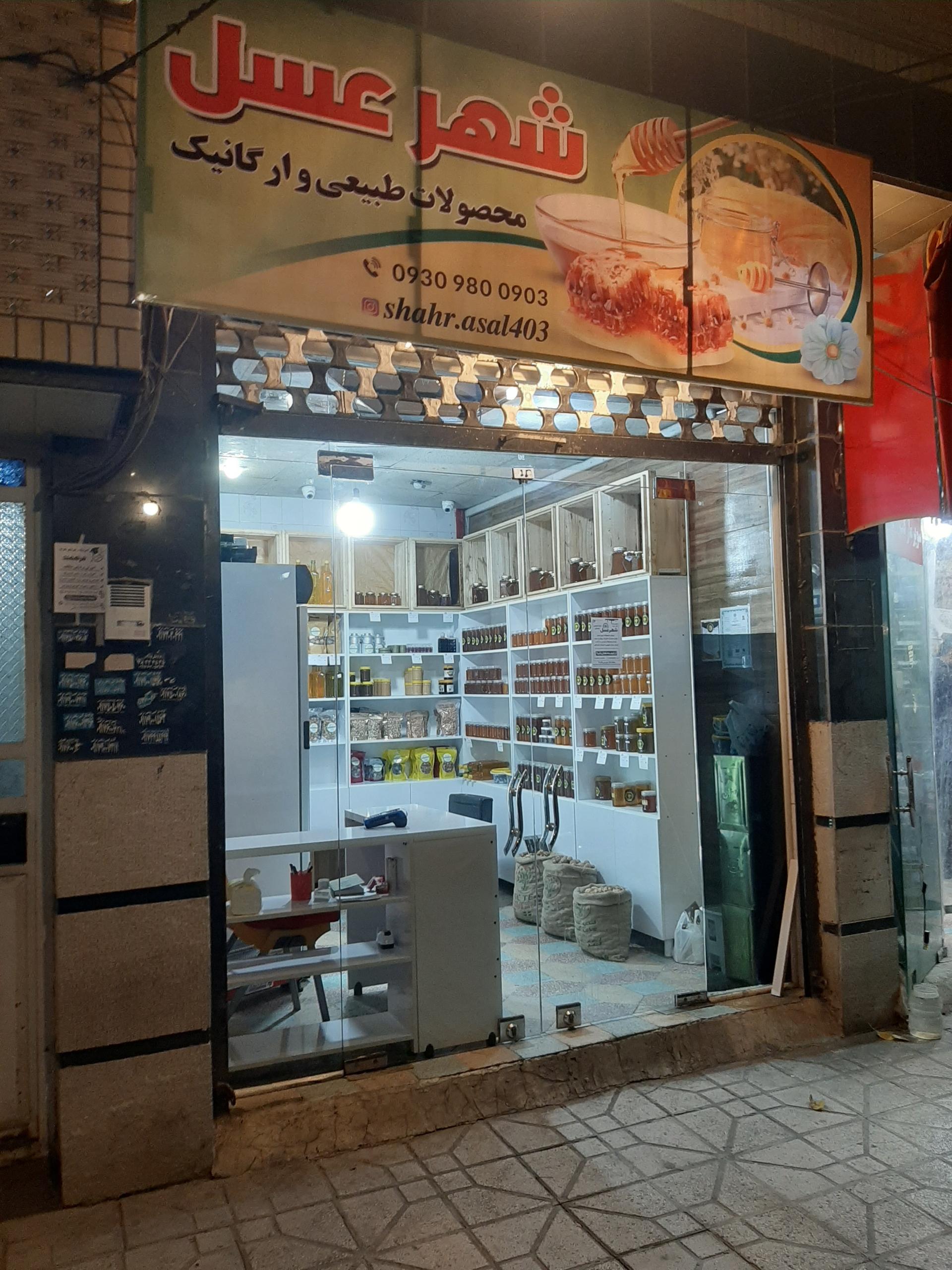 عکس فروشگاه شهر عسل