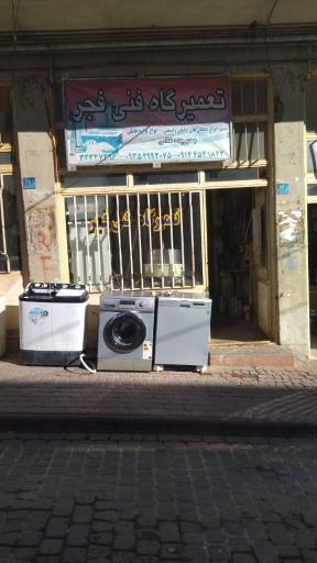 عکس تعمیرگاه لوازم خانگی فنی فجر