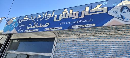 عکس لوازم یدکی و کارواش صداقت 