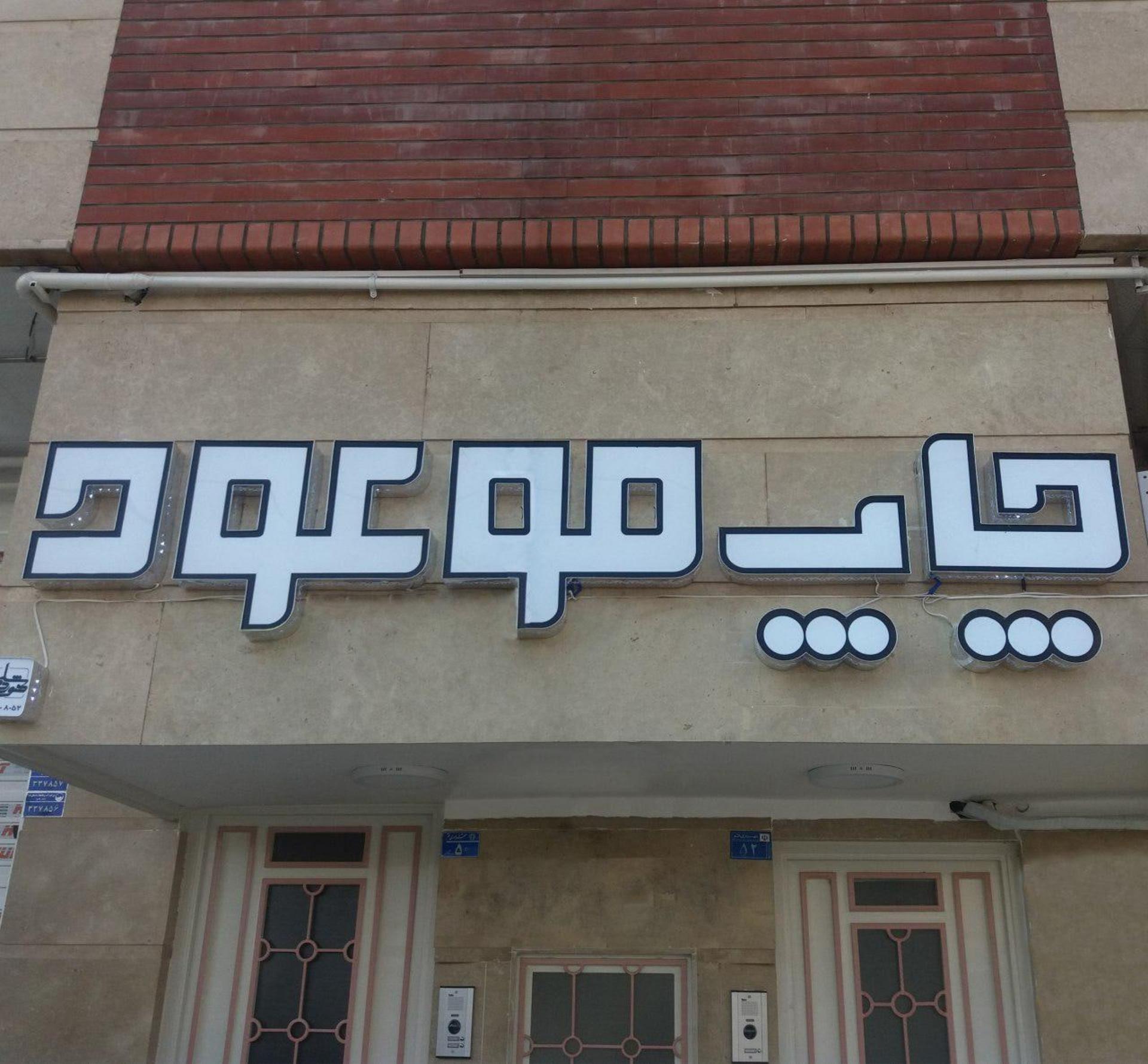 عکس چاپ موعود