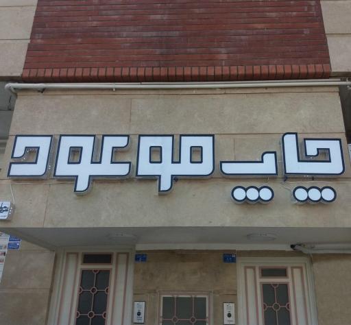 عکس چاپ موعود