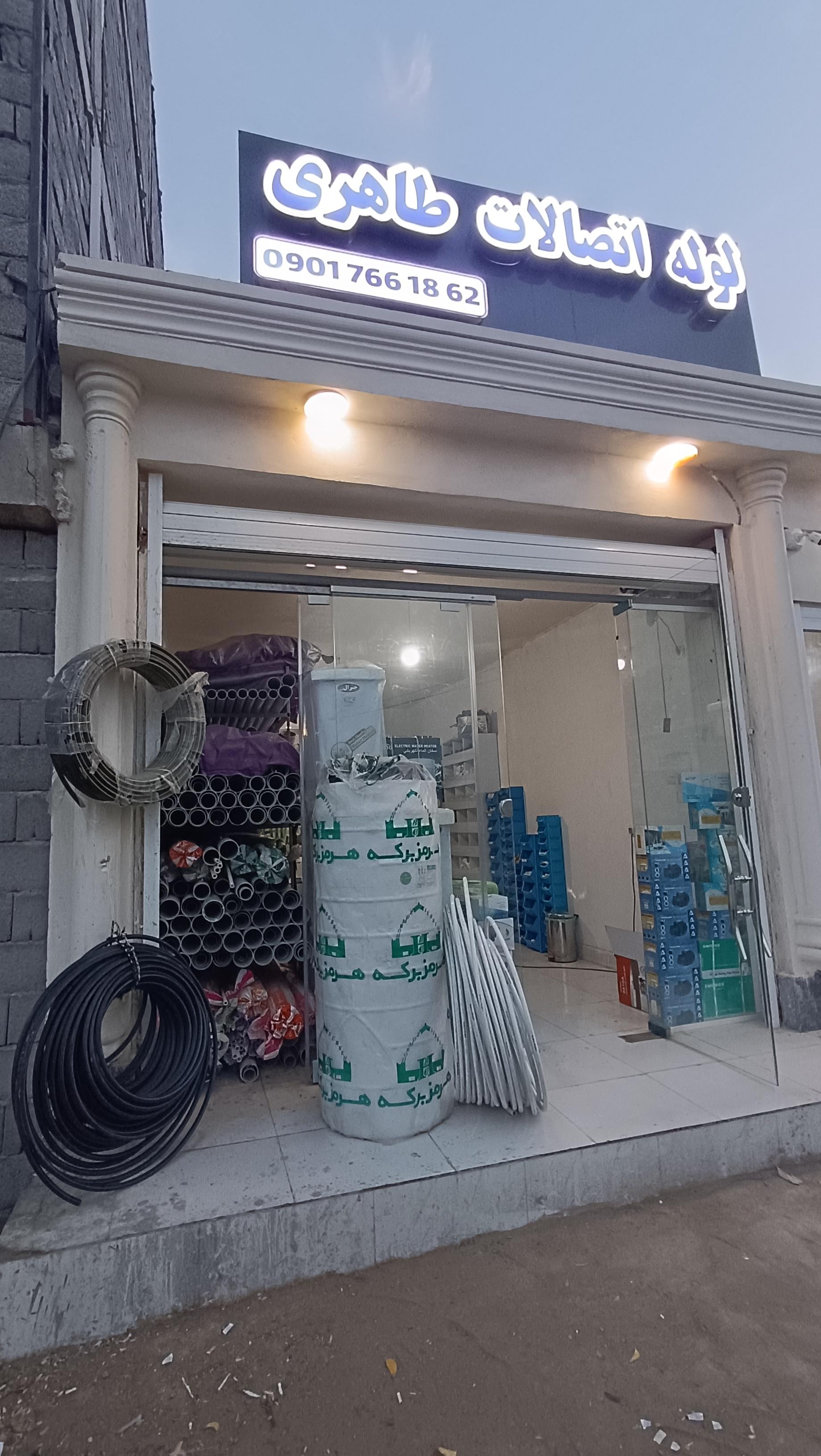 عکس لوله اتصالات طاهری