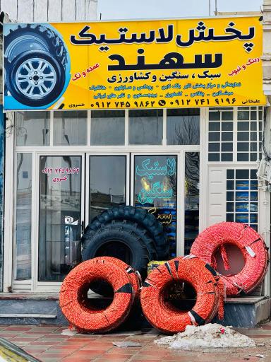 عکس پخش لاستیک سهند