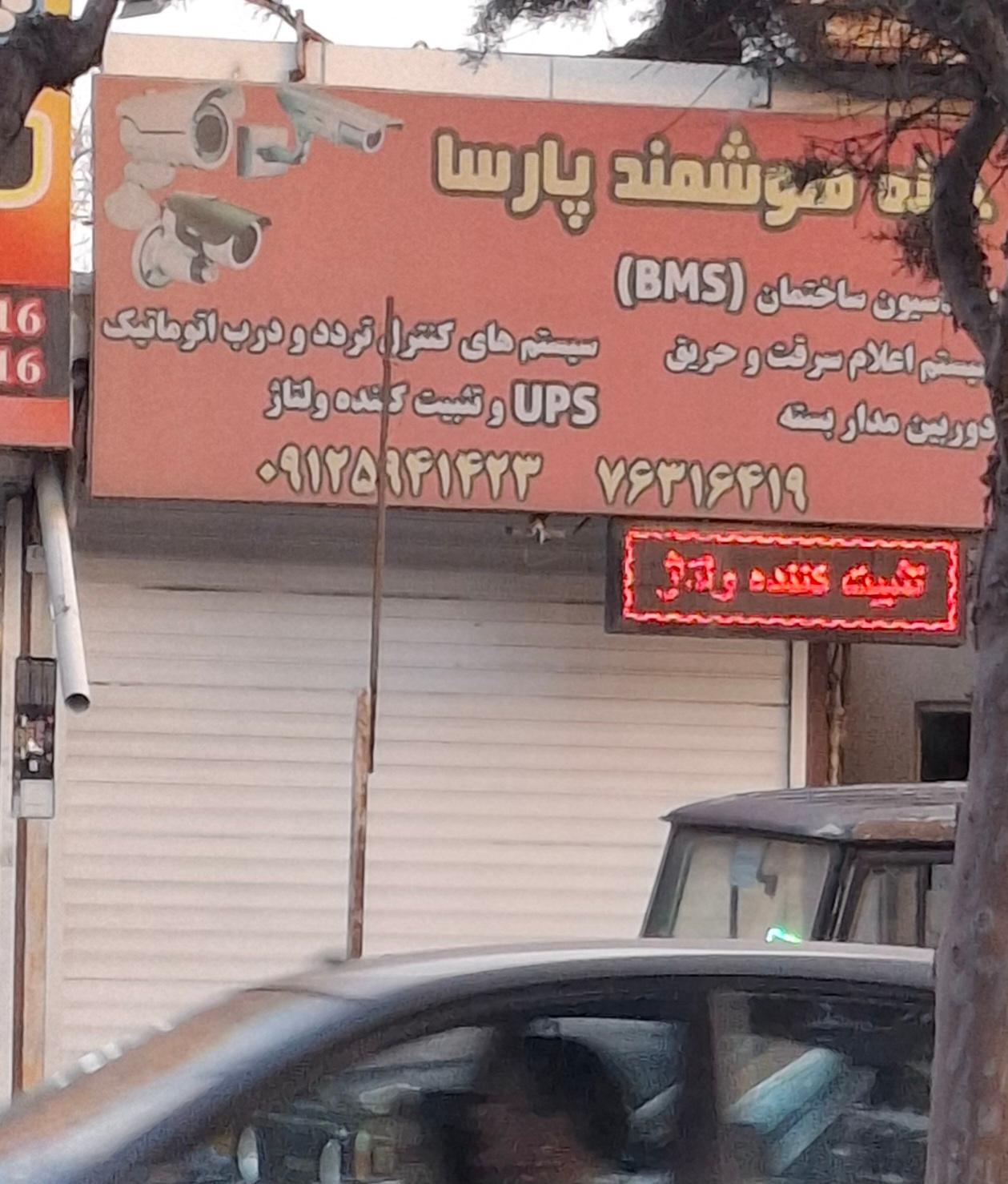 عکس خانه هوشمند پارسا