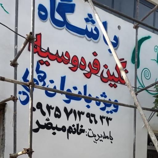 عکس باشگاه ورزشی بانوان نگین فردوسیه