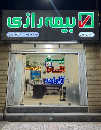 عکس بیمه رازی نمایندگی صبوحی