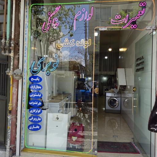عکس تعمیرات لوازم خانگی نوبری