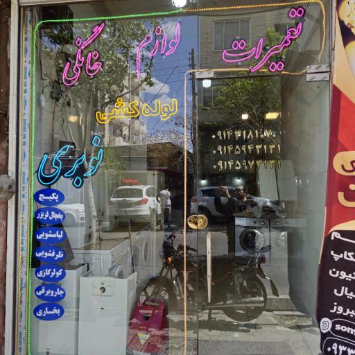 تعمیرات لوازم خانگی نوبری