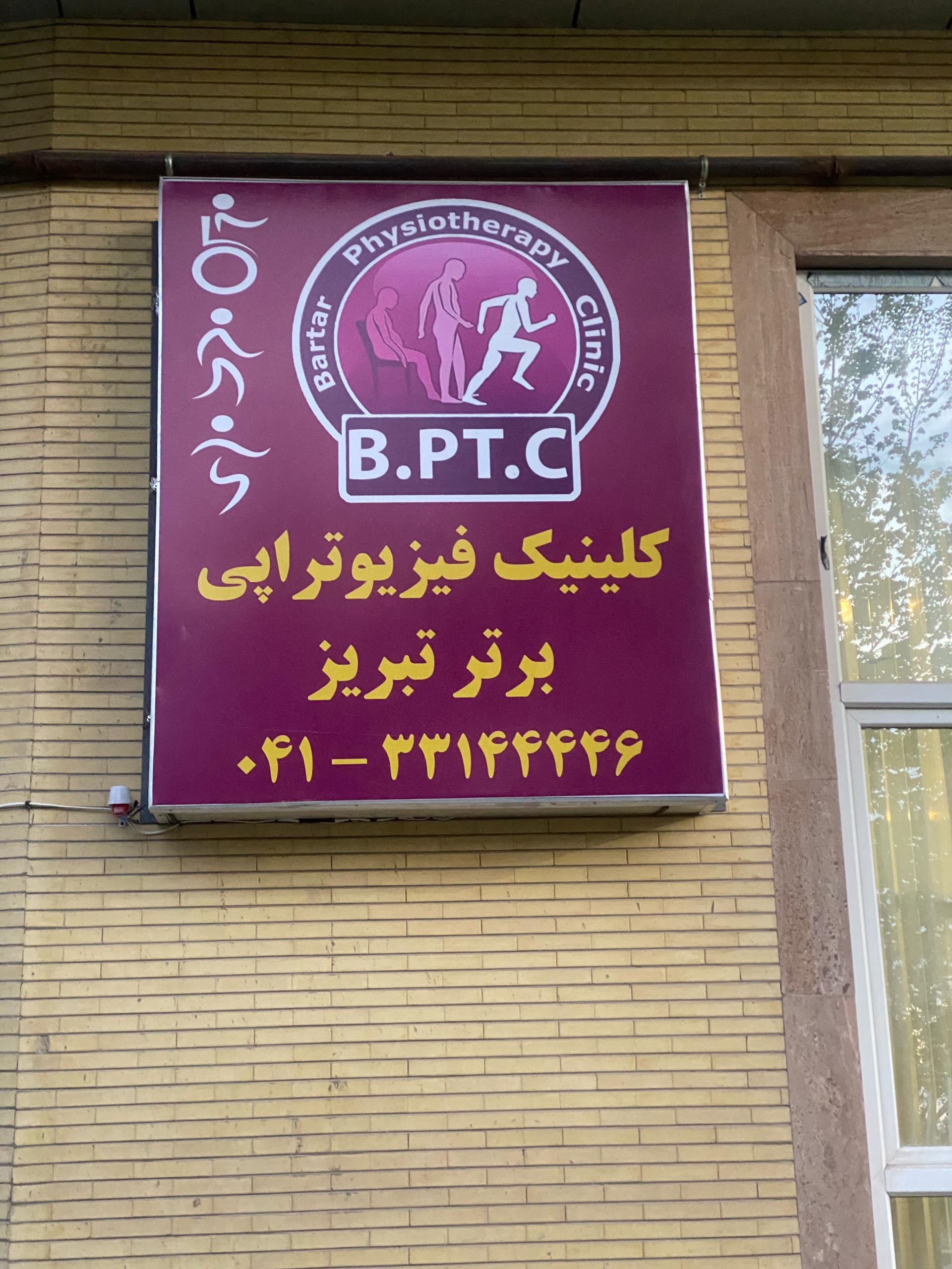 عکس کلینیک فیزیوتراپی برتر