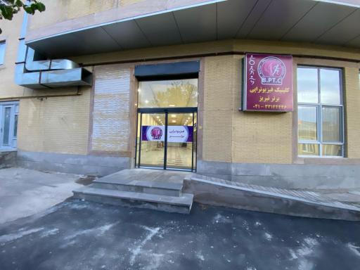 عکس کلینیک فیزیوتراپی برتر