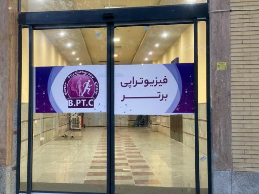 عکس کلینیک فیزیوتراپی برتر