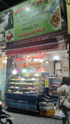 عکس گوشت و مرغ مبینی