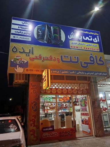 کافی نت و خدمات نرم افزاری ایده