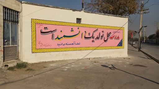 عکس مدرسه ابتدایی دخترانه و پسرانه مرعشی نجفی