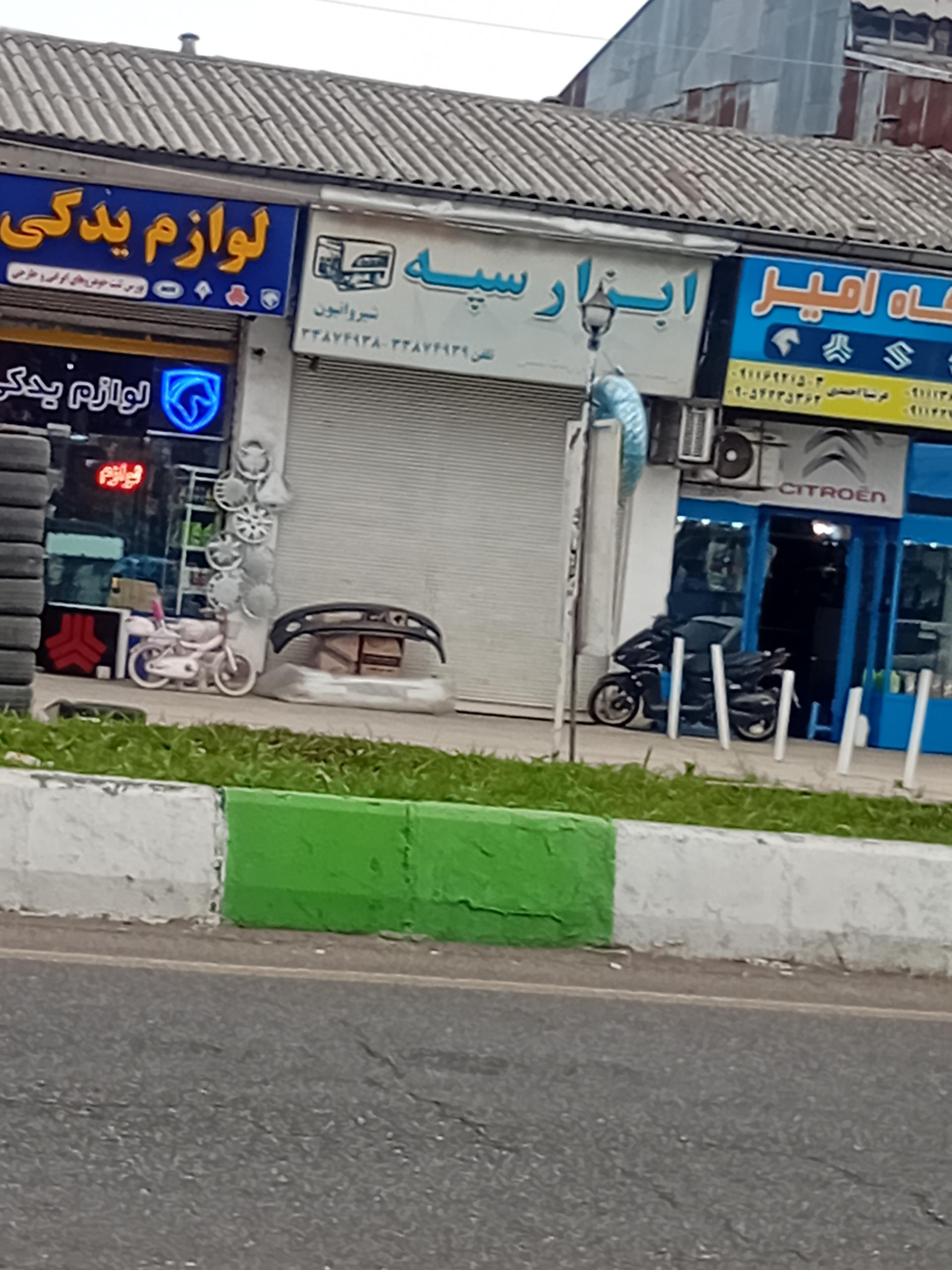 عکس ابزار سپه