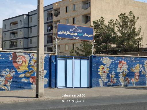 عکس دبیرستان پسرانه نظر فخاری