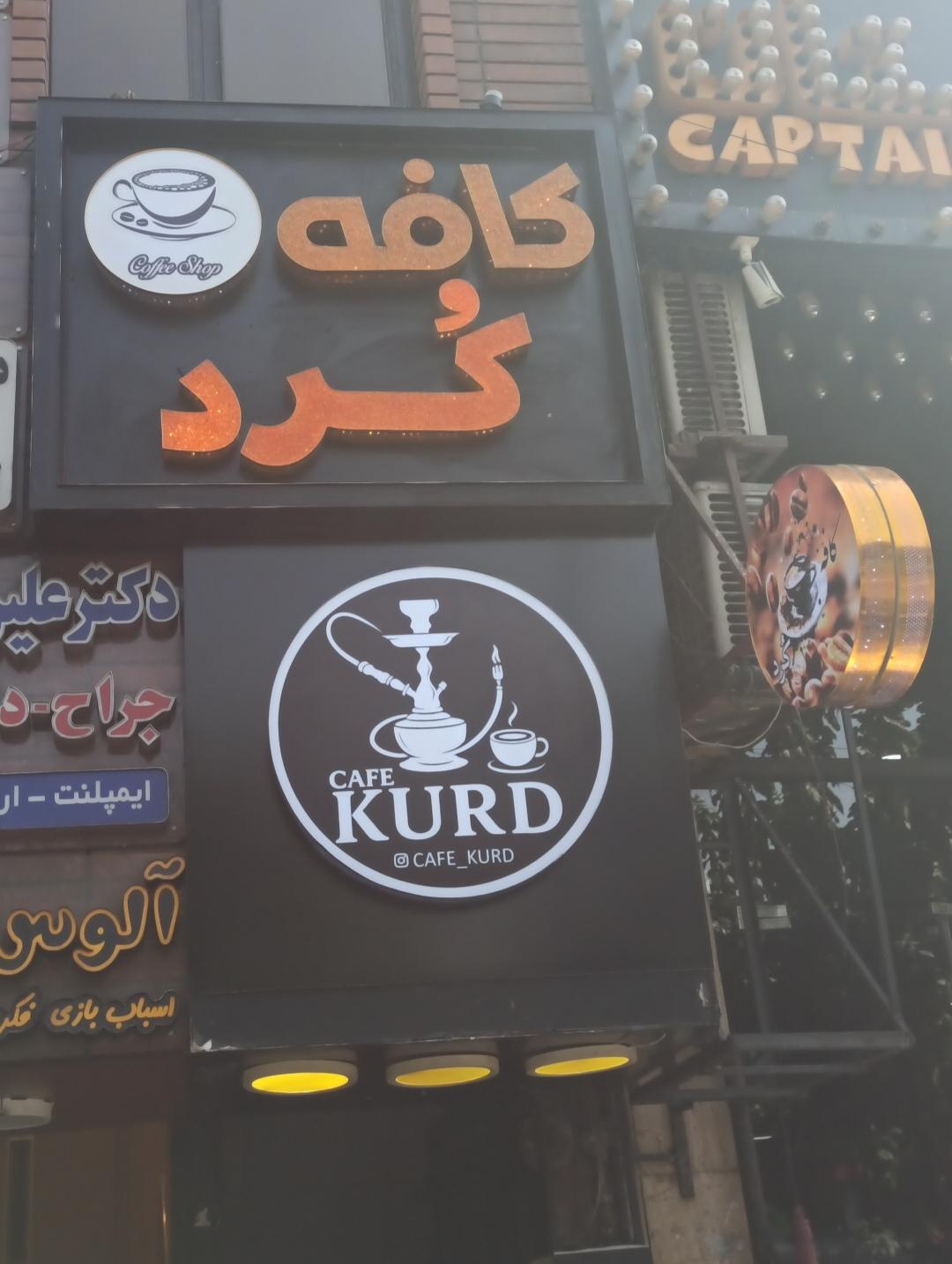 عکس کافه کُرد