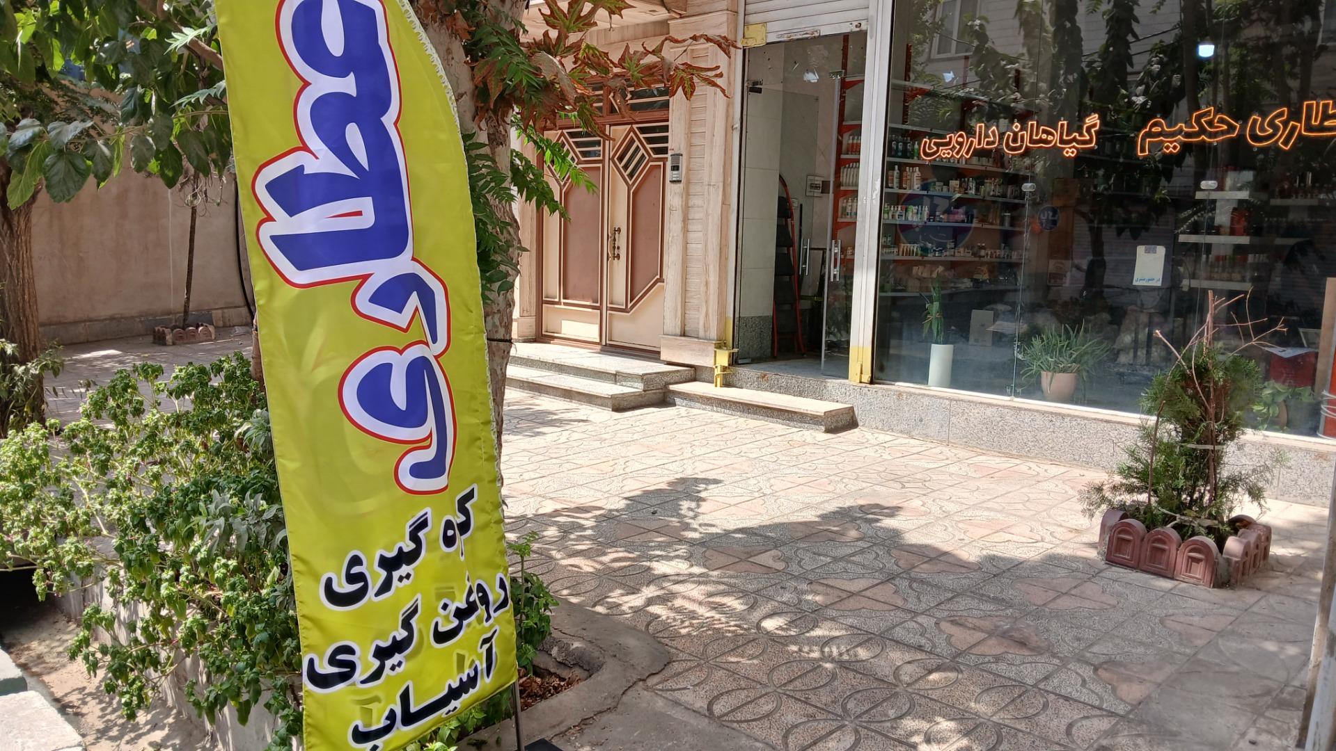 عکس عطاری حکیم