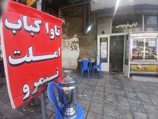 عکس تاوا کباب فردوسی زنجان