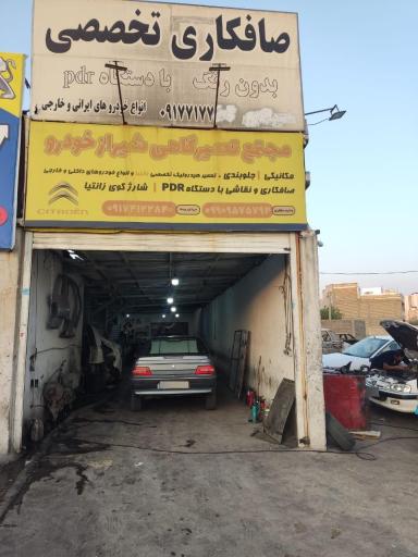 عکس مجتمع تعمیر گاهی شیراز خودرو