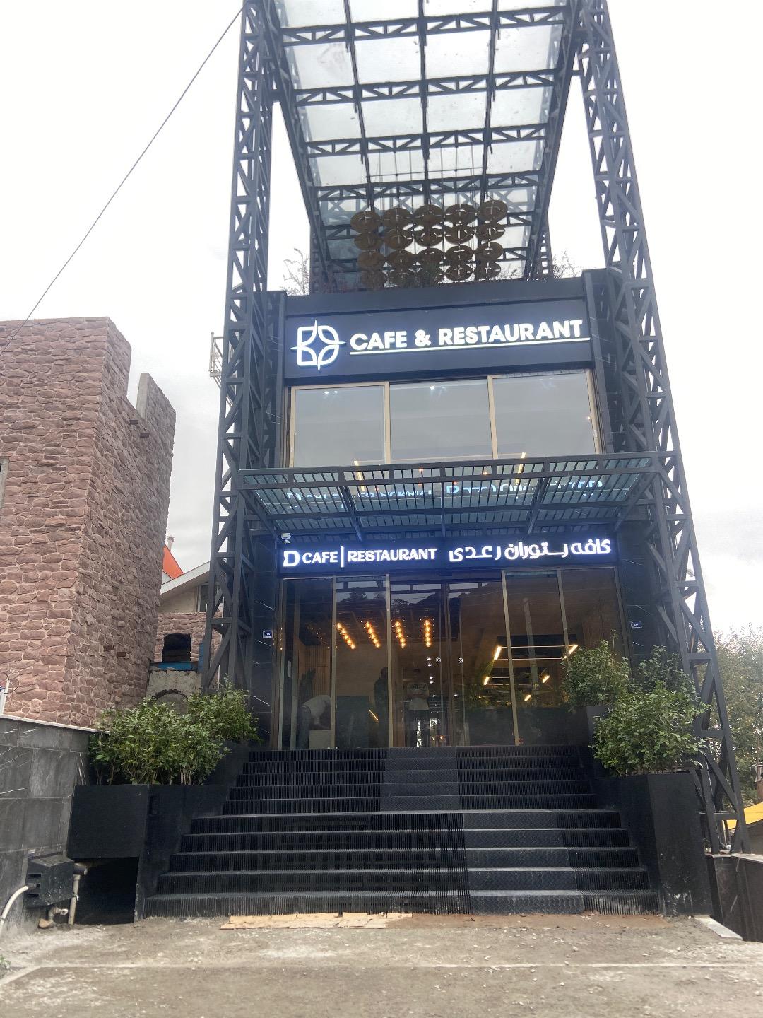 عکس کافه رستوران رعدی