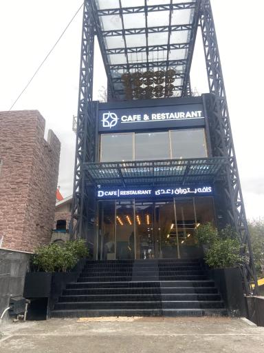 عکس کافه رستوران رعدی