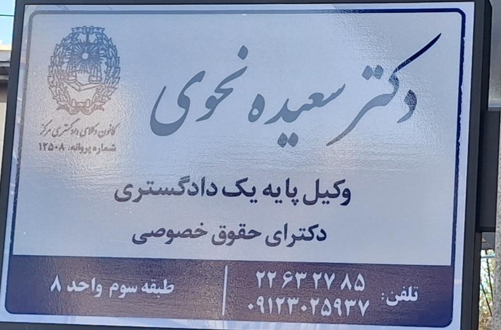 عکس دفتر وکالت دکتر سعیده نحوی