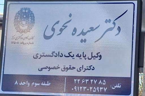 عکس دفتر وکالت دکتر سعیده نحوی