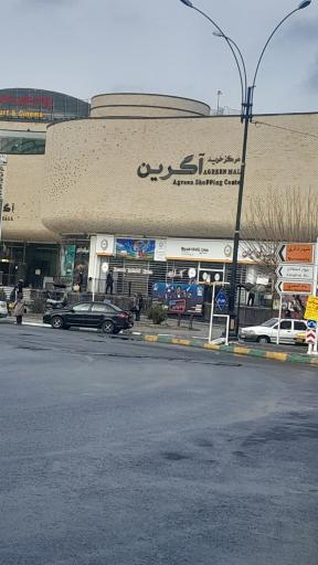 عکس مجتمع تجاری آگرین