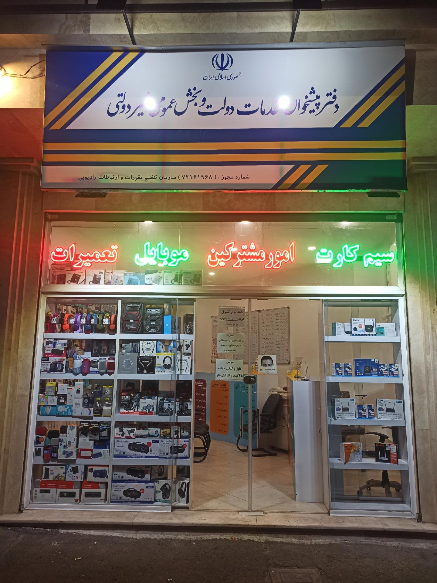 عکس دفتر پیشخوان دولت (سیم کارت)حسین آباد