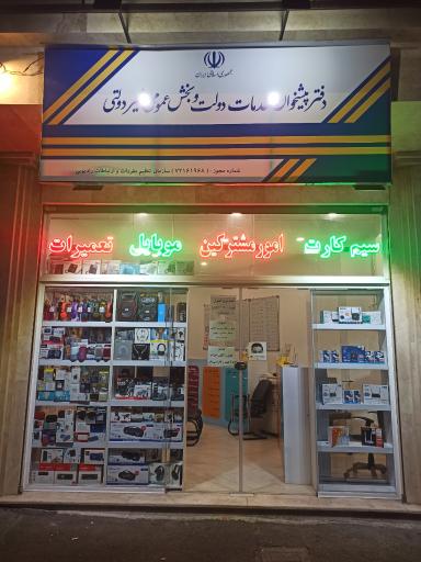 عکس دفتر پیشخوان دولت (سیم کارت)حسین آباد