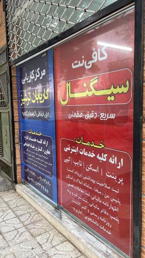 عکس کافی نت سیگنال