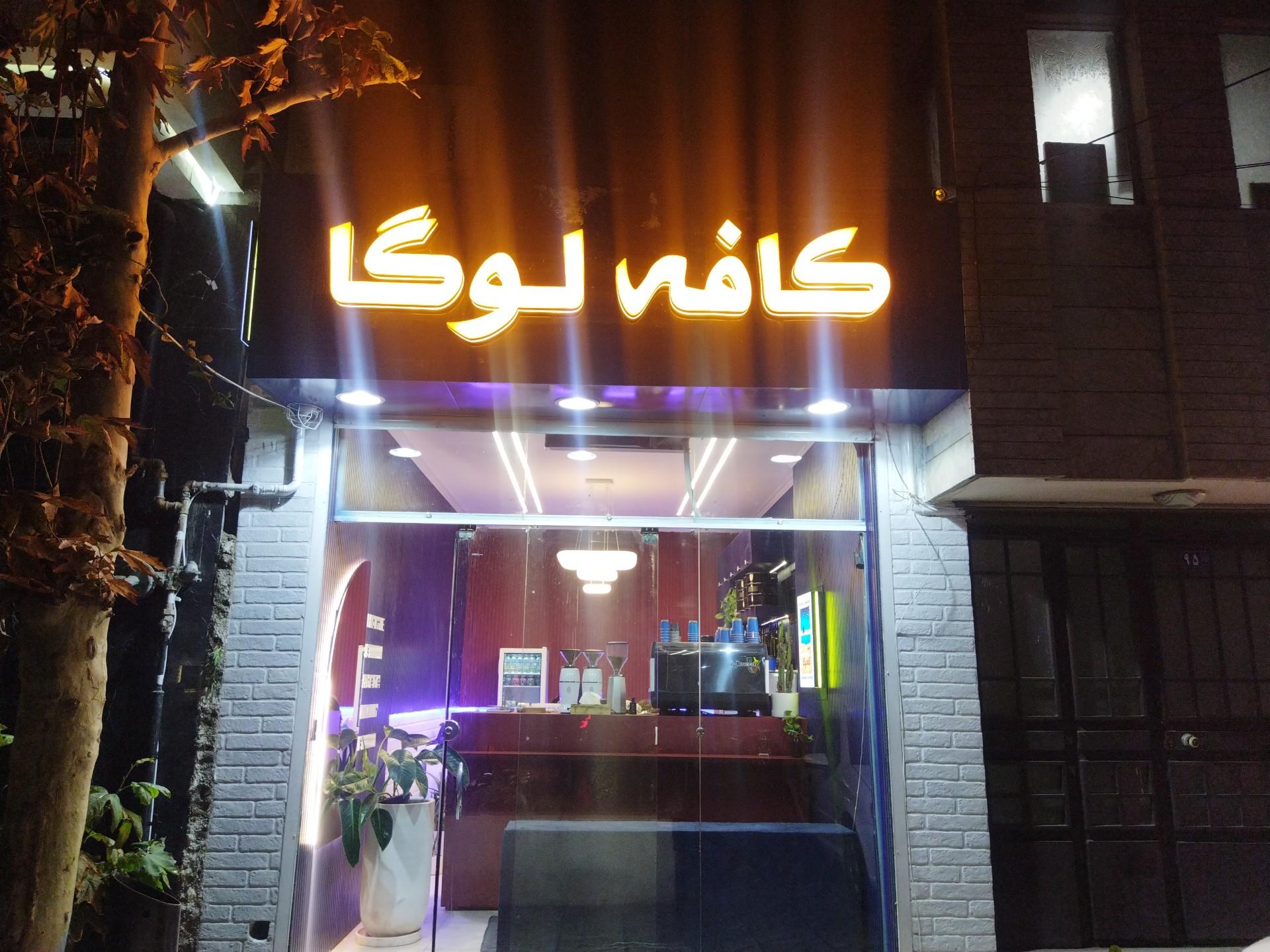 عکس کافه لوگا