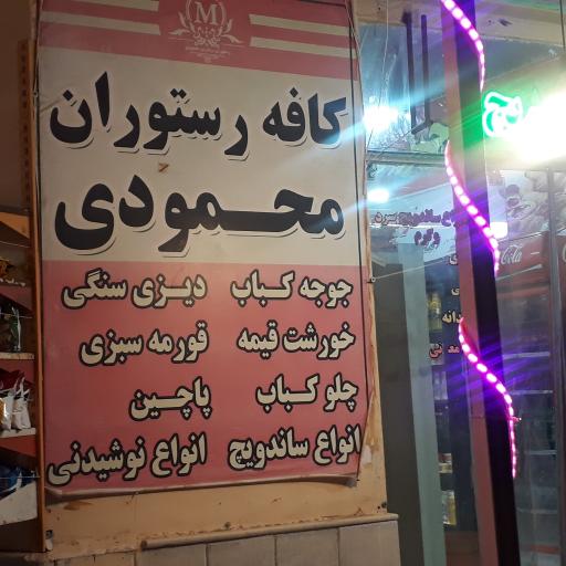 عکس رستوران محمودی 