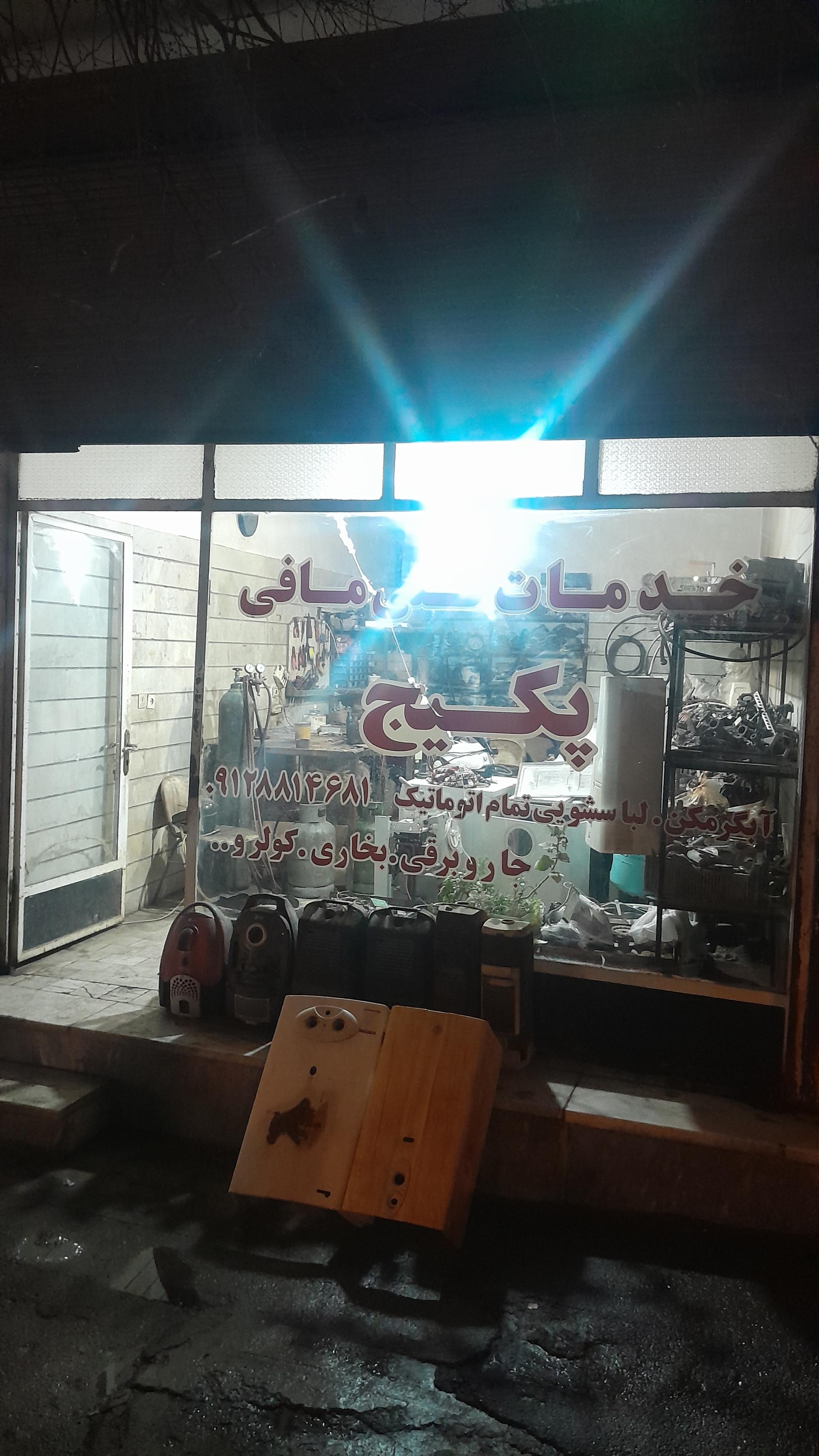 عکس خدمات فنی مافی
