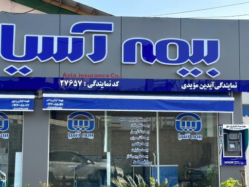 عکس بیمه آسیا نمایندگی مؤیدی