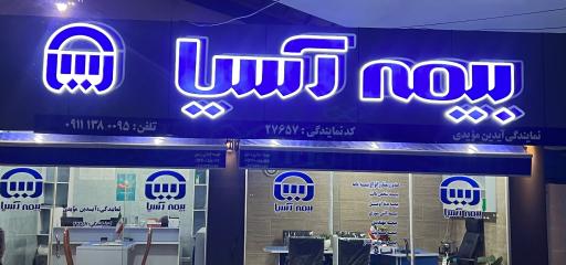 عکس بیمه آسیا نمایندگی مؤیدی