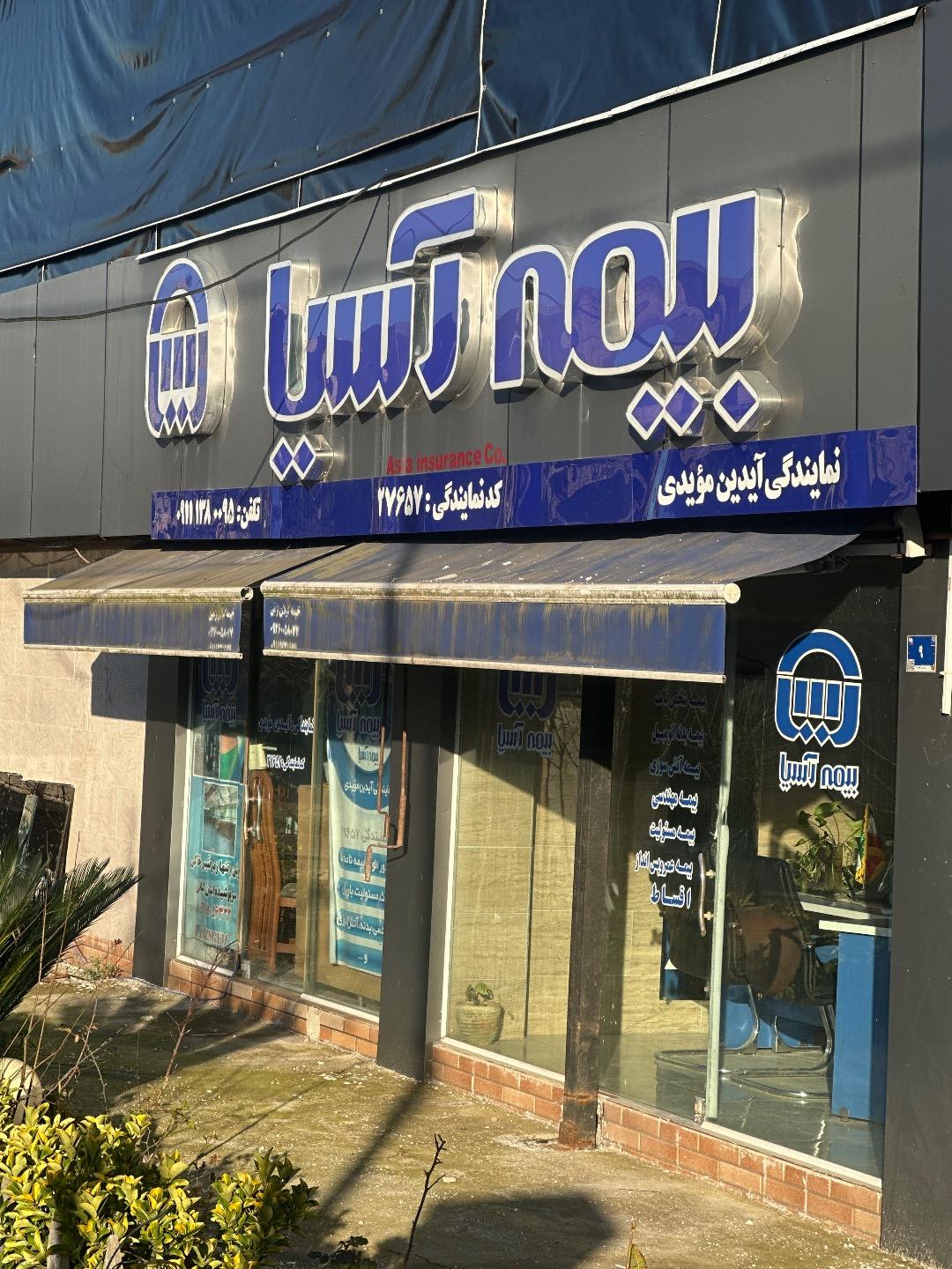 عکس بیمه آسیا نمایندگی مؤیدی