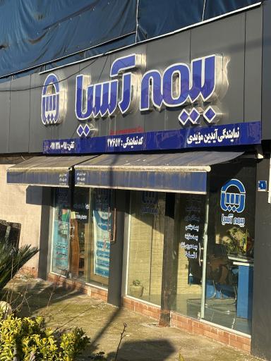 عکس بیمه آسیا نمایندگی مؤیدی