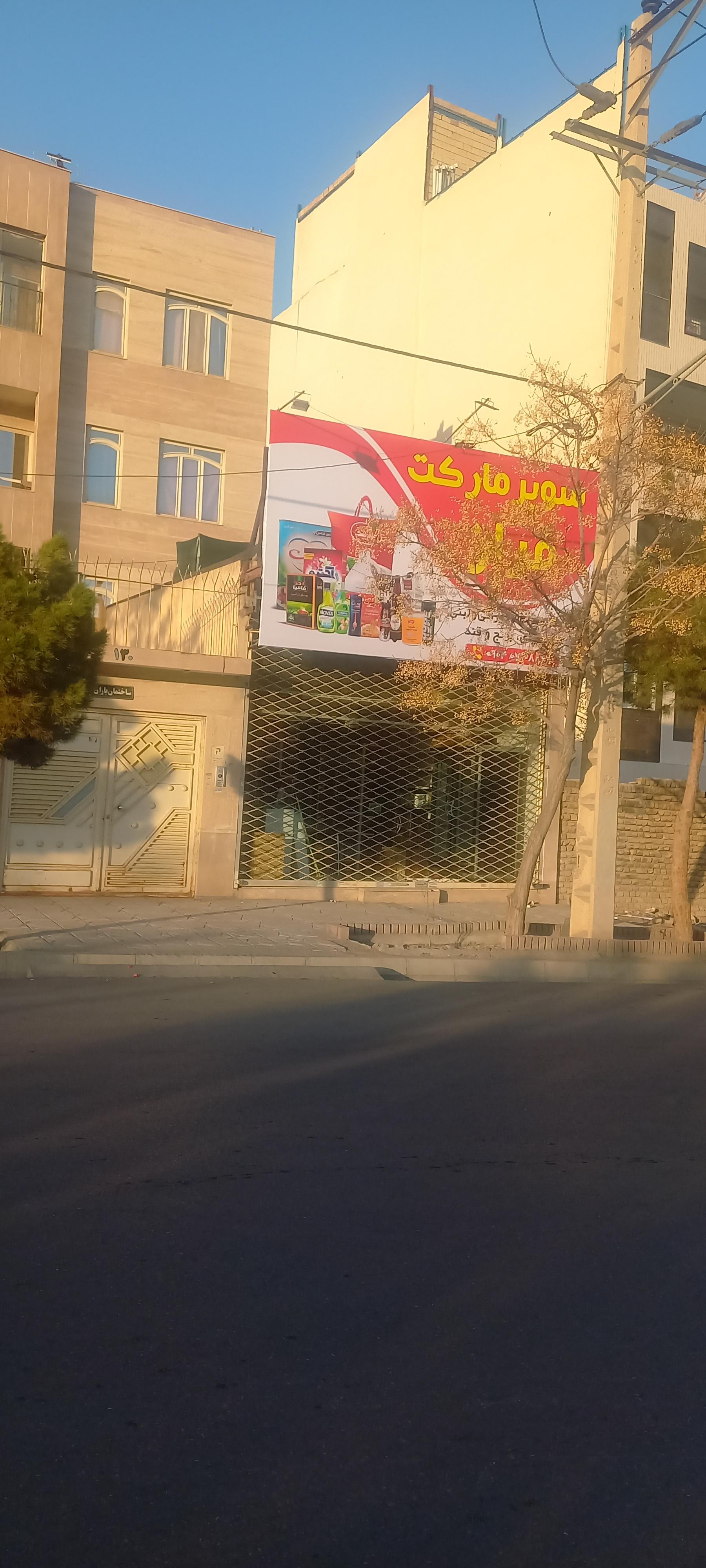 عکس سوپرمارکت فراز