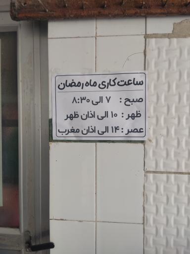 عکس نانوایی سنگک دولتی