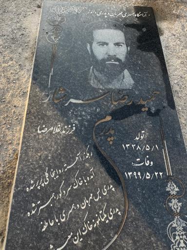 عکس مزار حمیدرضا سرشار