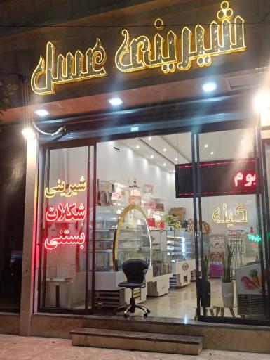 عکس شیرینی عسل