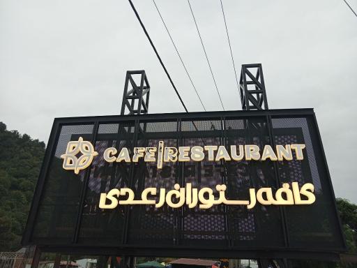 عکس کافه رستوران رعدی