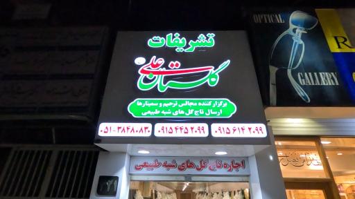 عکس تشریفات گلستان علی