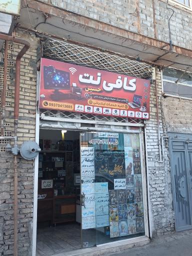 عکس کافی نت و محصولات فرهنگی حسین