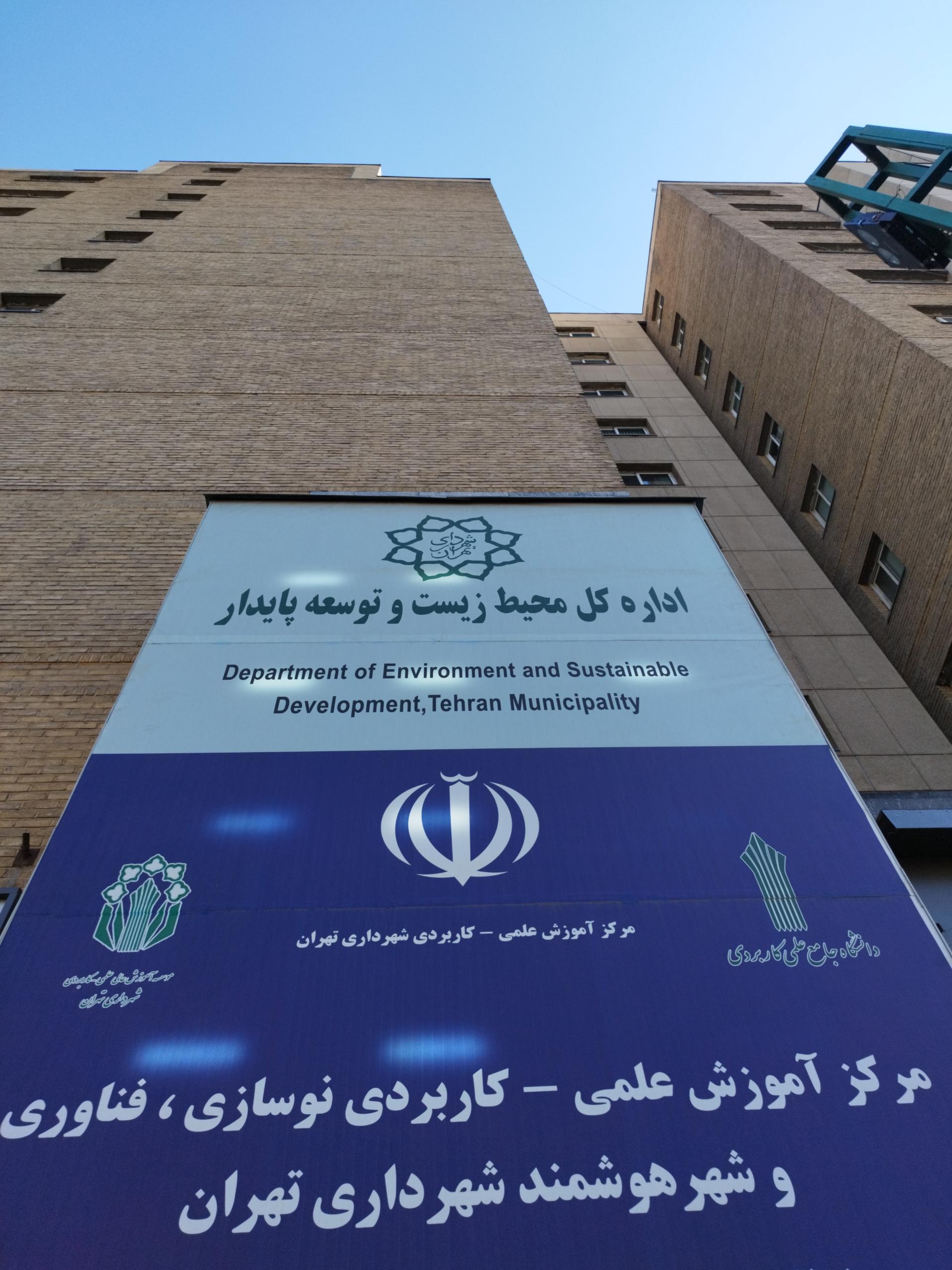 عکس اداره کل محیط زیست و توسعه پایدار شهرداری تهران