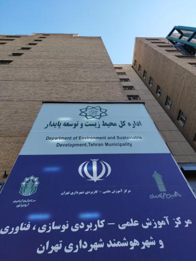 عکس اداره کل محیط زیست و توسعه پایدار شهرداری تهران