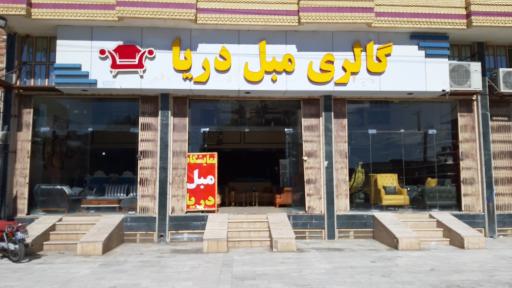 عکس گالری مبل دریا 